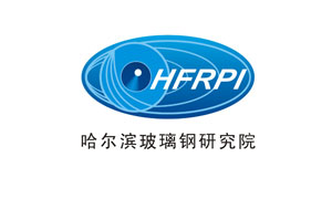 哈尔滨玻璃钢研究院